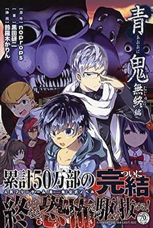 青鬼無終編|青鬼 無終(むじゅう)編 Tankobon Softcover